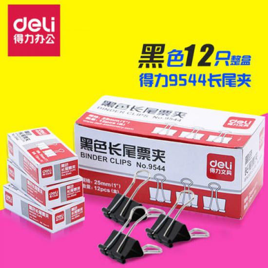 得力 9544 得力夹子 长尾夹黑色长尾夹 夹子 燕尾夹 票夹 25mm(12只/盒)
