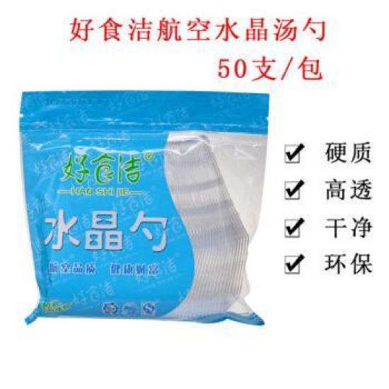 好食洁一次性汤勺 航空水晶汤勺加厚小勺一次性透明塑料勺子甜品汤勺 50只/包