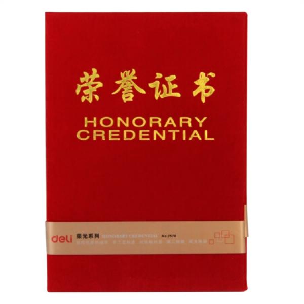 得力7578荣誉证书12K荣光系列荣誉证书附带内页 