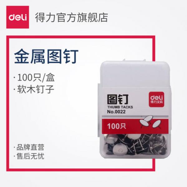 得力 0022 图钉大头钉圆头塑料盒装100枚/盒软木钉墙钉办公用品