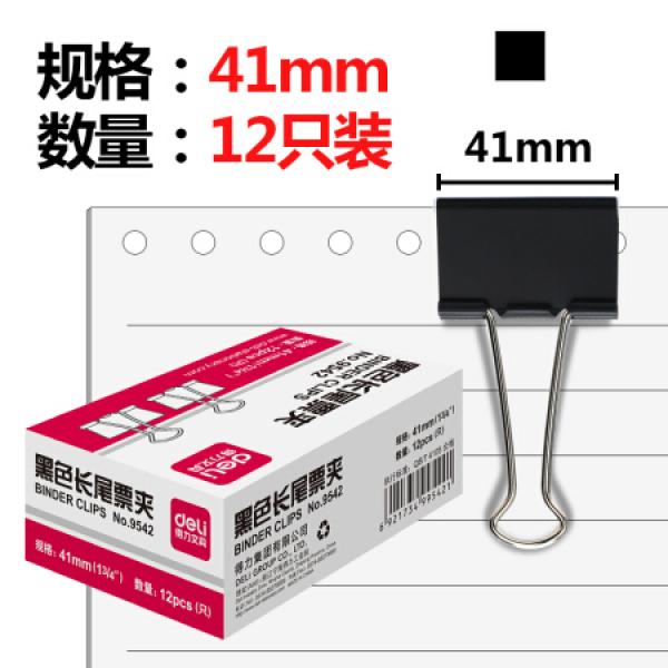 得力 9542 41mm 12只/盒 金属黑色长尾夹/票据夹/燕尾夹/铁夹子