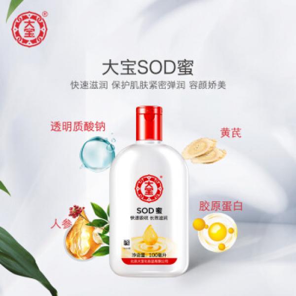 大宝SOD蜜 100ml 男女乳液 补水保湿 多效滋润霜 